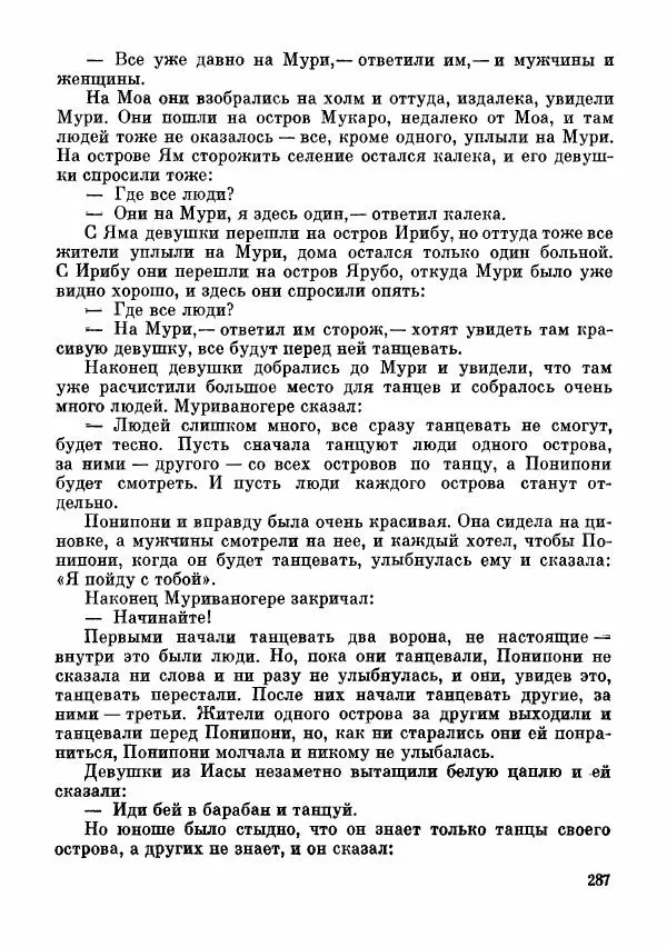  Автор неизвестен - Народные сказки - Сказки и мифы папуасов киваи - Страница № 288