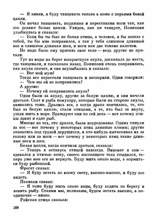  Автор неизвестен - Народные сказки - Сказки и мифы папуасов киваи - Страница № 289