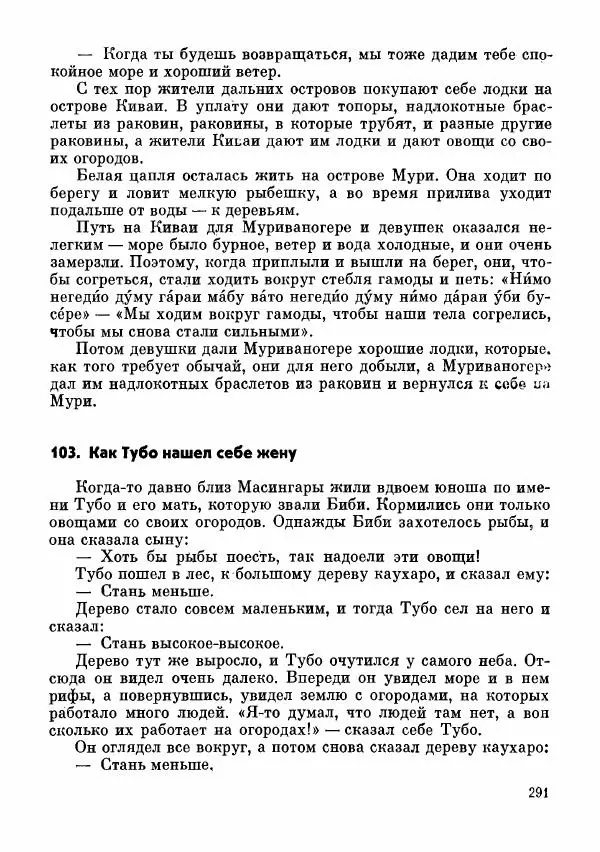  Автор неизвестен - Народные сказки - Сказки и мифы папуасов киваи - Страница № 292