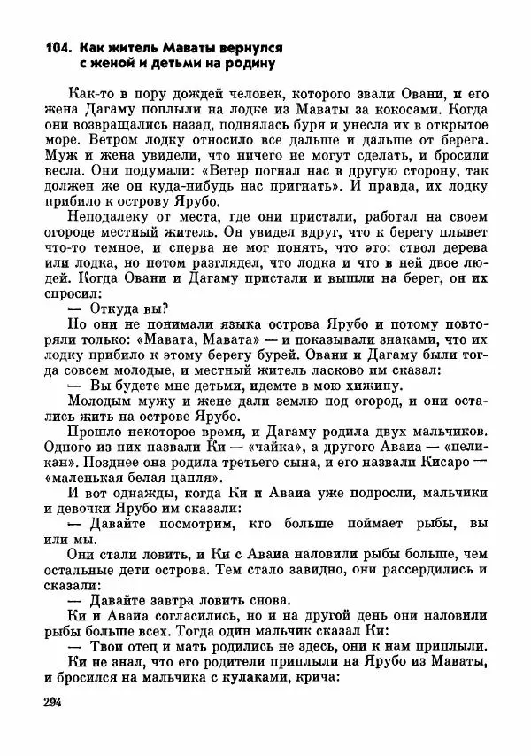  Автор неизвестен - Народные сказки - Сказки и мифы папуасов киваи - Страница № 295