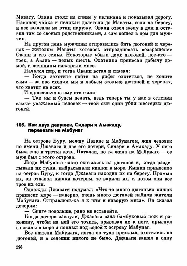  Автор неизвестен - Народные сказки - Сказки и мифы папуасов киваи - Страница № 297