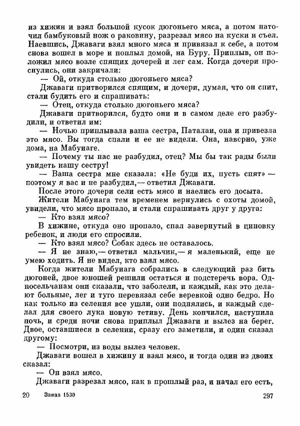  Автор неизвестен - Народные сказки - Сказки и мифы папуасов киваи - Страница № 298