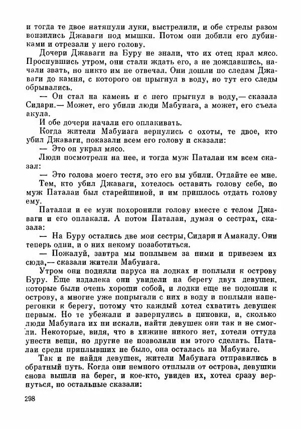  Автор неизвестен - Народные сказки - Сказки и мифы папуасов киваи - Страница № 299