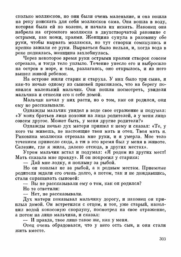  Автор неизвестен - Народные сказки - Сказки и мифы папуасов киваи - Страница № 304