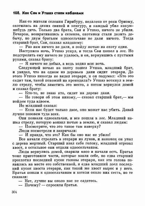  Автор неизвестен - Народные сказки - Сказки и мифы папуасов киваи - Страница № 305