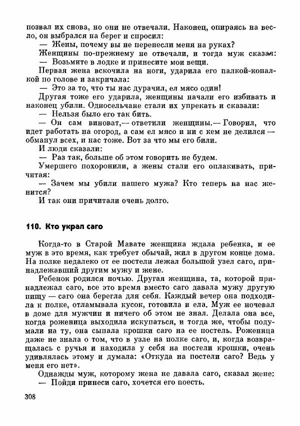  Автор неизвестен - Народные сказки - Сказки и мифы папуасов киваи - Страница № 309