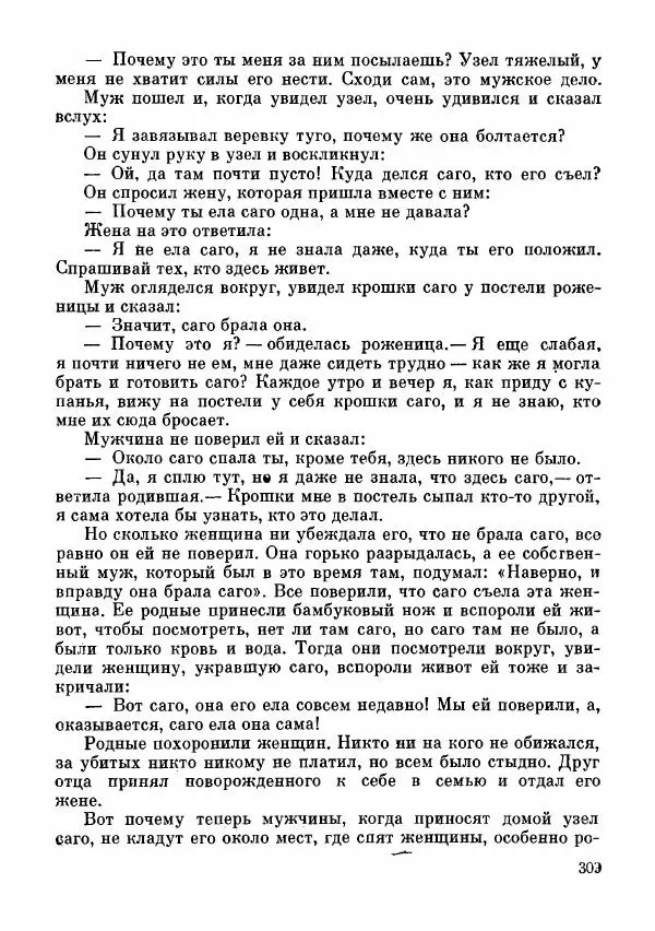  Автор неизвестен - Народные сказки - Сказки и мифы папуасов киваи - Страница № 310