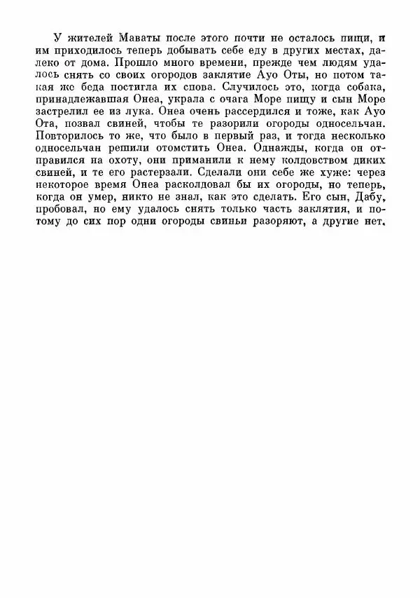  Автор неизвестен - Народные сказки - Сказки и мифы папуасов киваи - Страница № 312