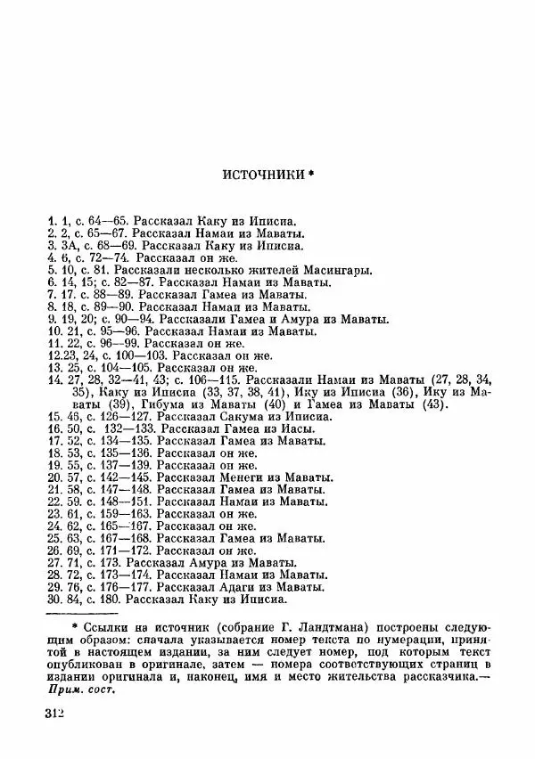  Автор неизвестен - Народные сказки - Сказки и мифы папуасов киваи - Страница № 313