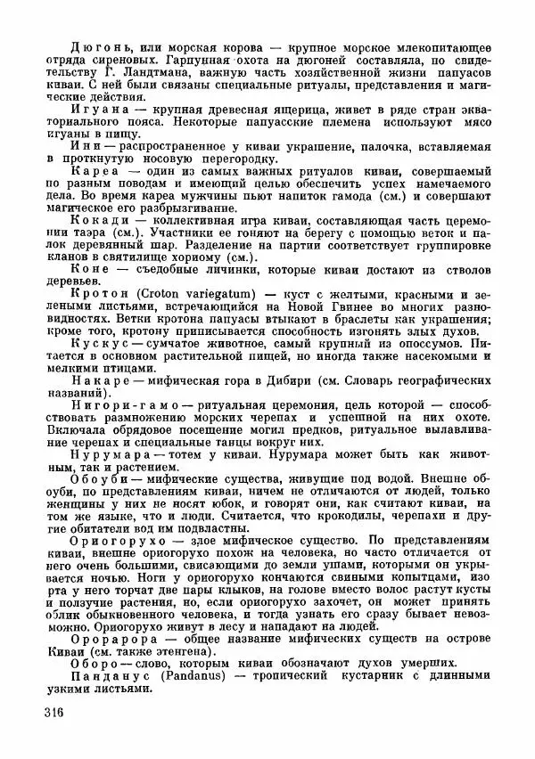  Автор неизвестен - Народные сказки - Сказки и мифы папуасов киваи - Страница № 317