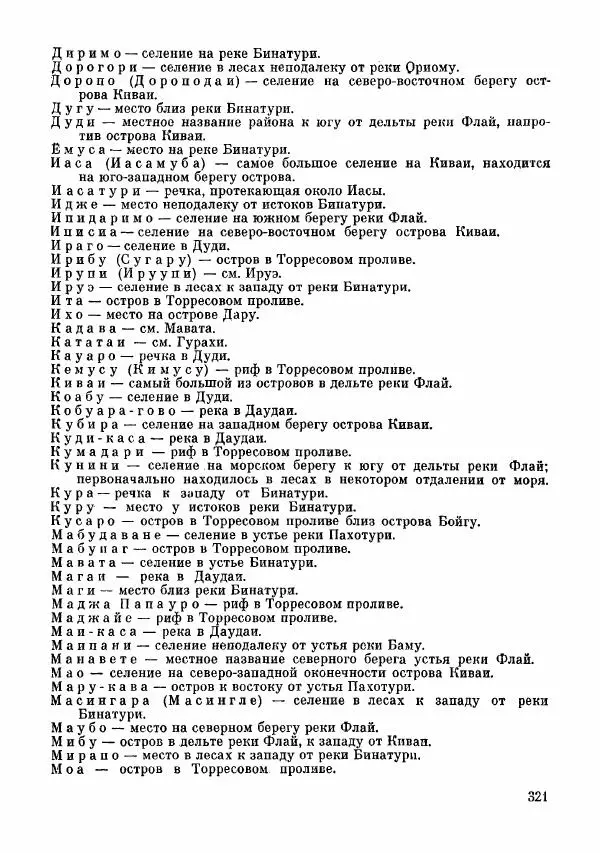  Автор неизвестен - Народные сказки - Сказки и мифы папуасов киваи - Страница № 322
