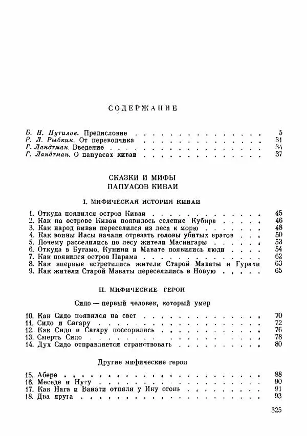  Автор неизвестен - Народные сказки - Сказки и мифы папуасов киваи - Страница № 326
