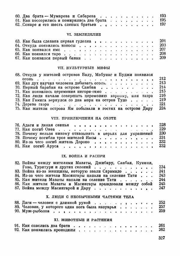  Автор неизвестен - Народные сказки - Сказки и мифы папуасов киваи - Страница № 328