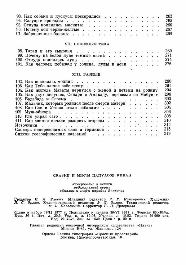  Автор неизвестен - Народные сказки - Сказки и мифы папуасов киваи - Страница № 329