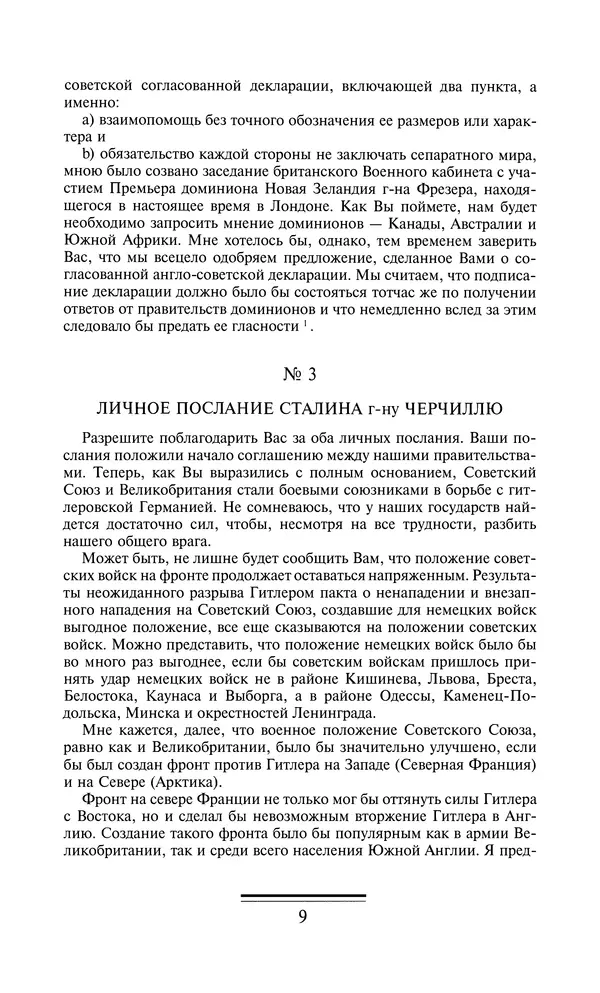  Министерство иностранных дел РФ - Переписка Председателя Совета Министров СССР с Президентами США и Премьер-Министрами Великобритании во время Великой Отечественной войны 1941-1945 гг. - Страница № 10