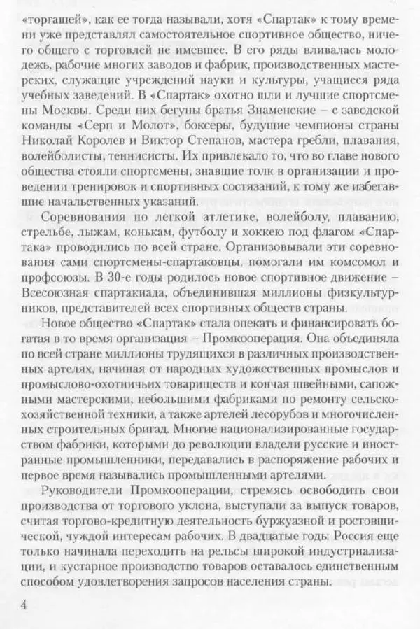 Игорь Горанский - Как возрождали «Спартак» - Страница № 4