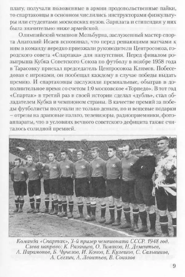 Игорь Горанский - Как возрождали «Спартак» - Страница № 9