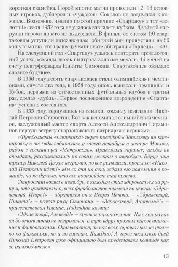 Игорь Горанский - Как возрождали «Спартак» - Страница № 13