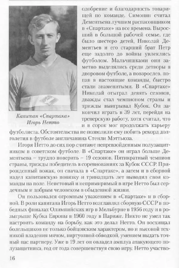 Игорь Горанский - Как возрождали «Спартак» - Страница № 16