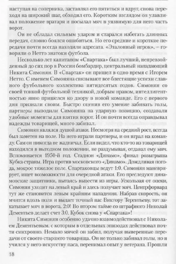 Игорь Горанский - Как возрождали «Спартак» - Страница № 18