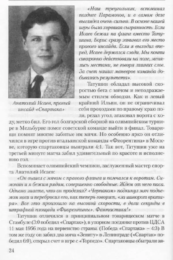 Игорь Горанский - Как возрождали «Спартак» - Страница № 24