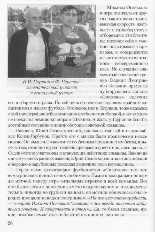 Игорь Горанский - Как возрождали «Спартак» - Страница № 26