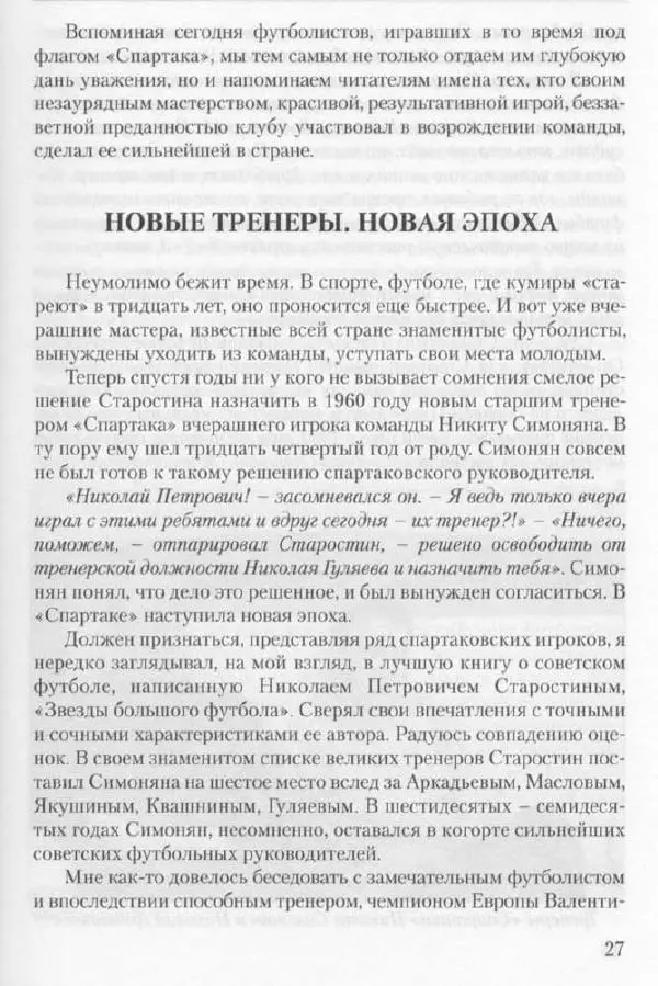 Игорь Горанский - Как возрождали «Спартак» - Страница № 27