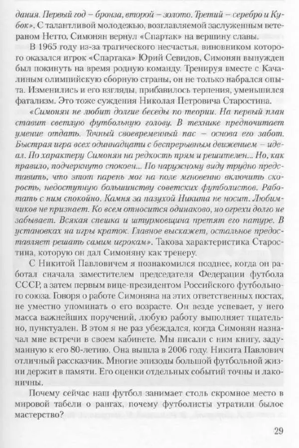 Игорь Горанский - Как возрождали «Спартак» - Страница № 29