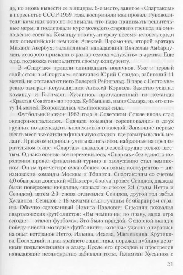 Игорь Горанский - Как возрождали «Спартак» - Страница № 31