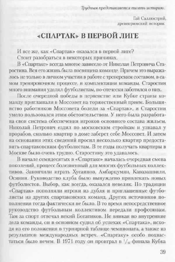 Игорь Горанский - Как возрождали «Спартак» - Страница № 39