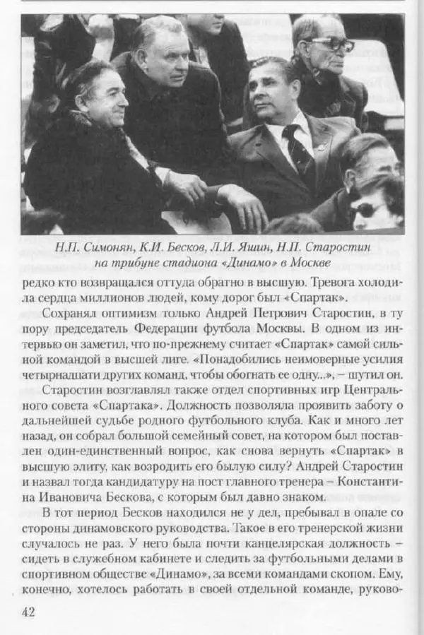 Игорь Горанский - Как возрождали «Спартак» - Страница № 42