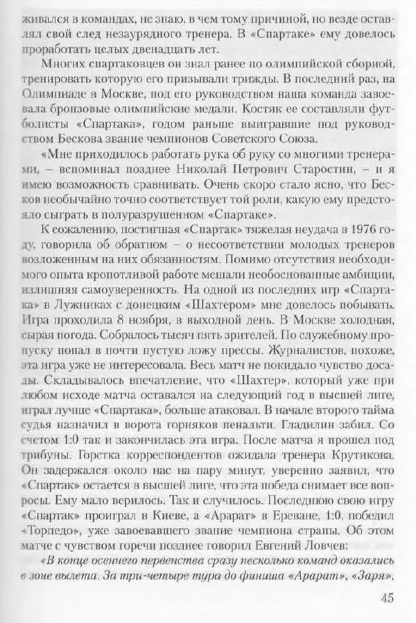 Игорь Горанский - Как возрождали «Спартак» - Страница № 45