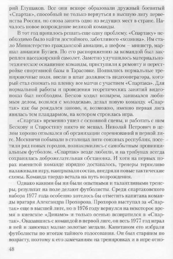 Игорь Горанский - Как возрождали «Спартак» - Страница № 48