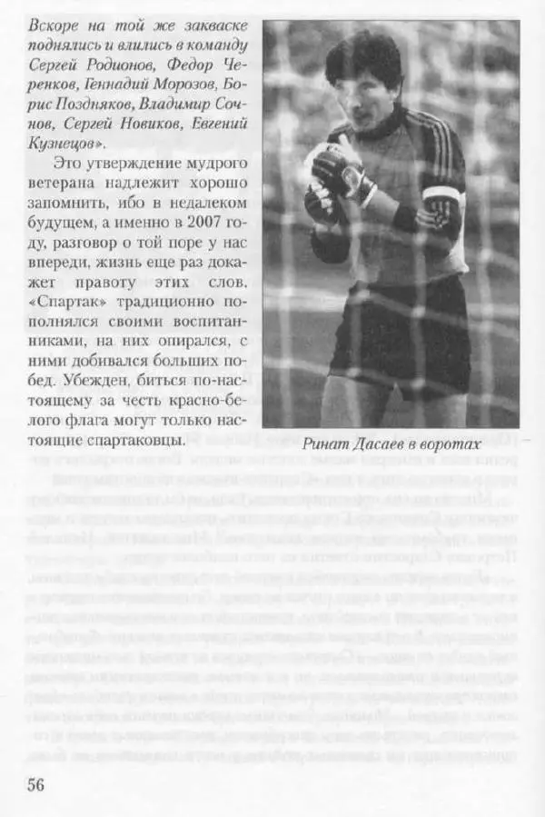 Игорь Горанский - Как возрождали «Спартак» - Страница № 56
