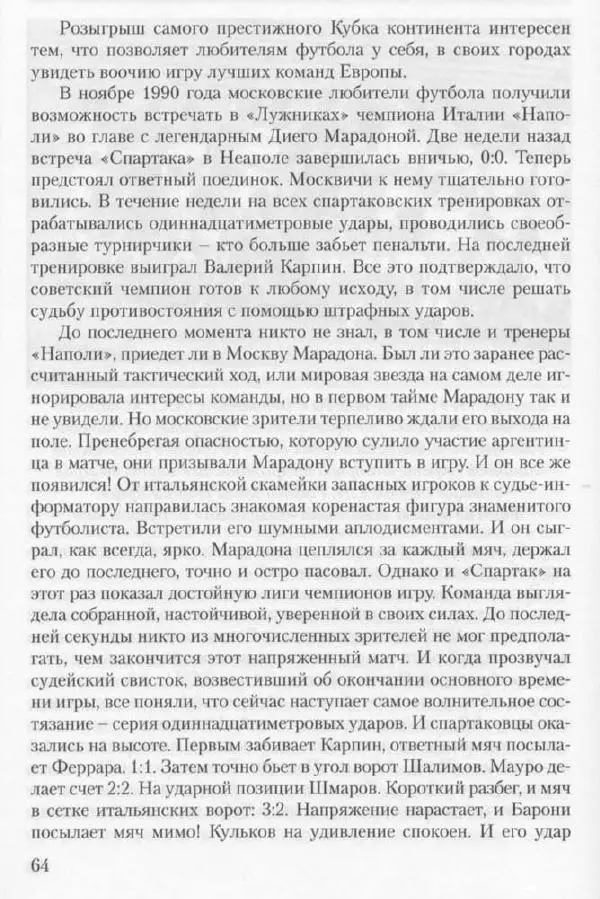 Игорь Горанский - Как возрождали «Спартак» - Страница № 64