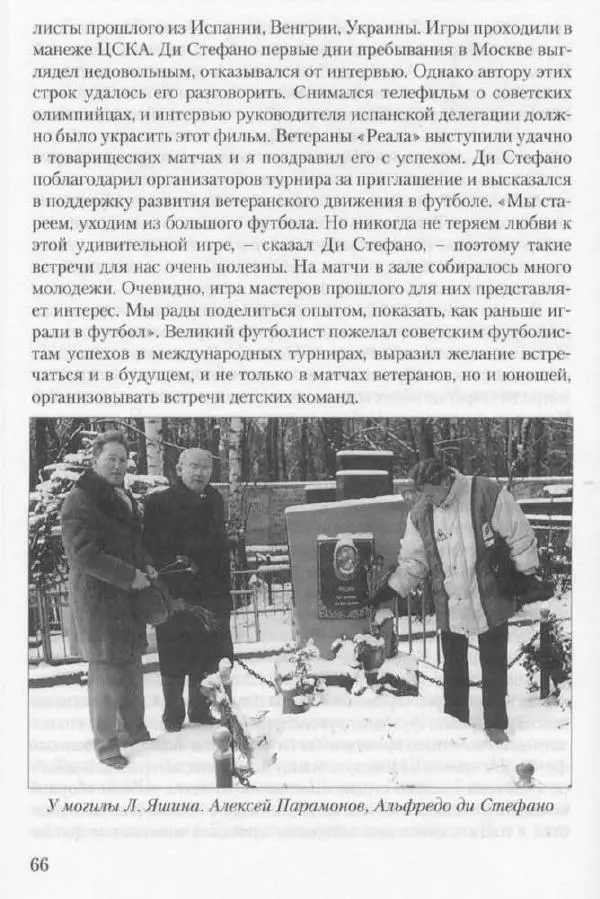 Игорь Горанский - Как возрождали «Спартак» - Страница № 66