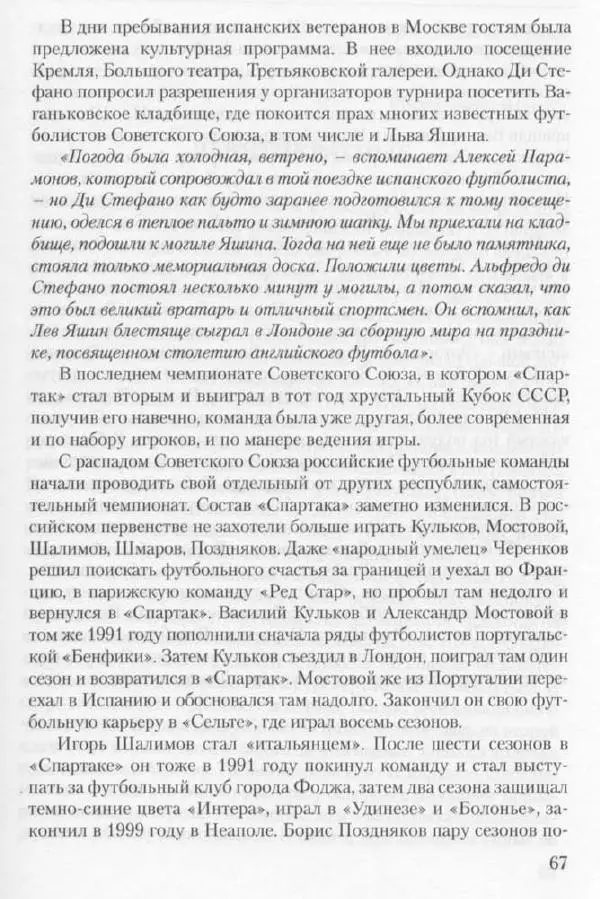 Игорь Горанский - Как возрождали «Спартак» - Страница № 67