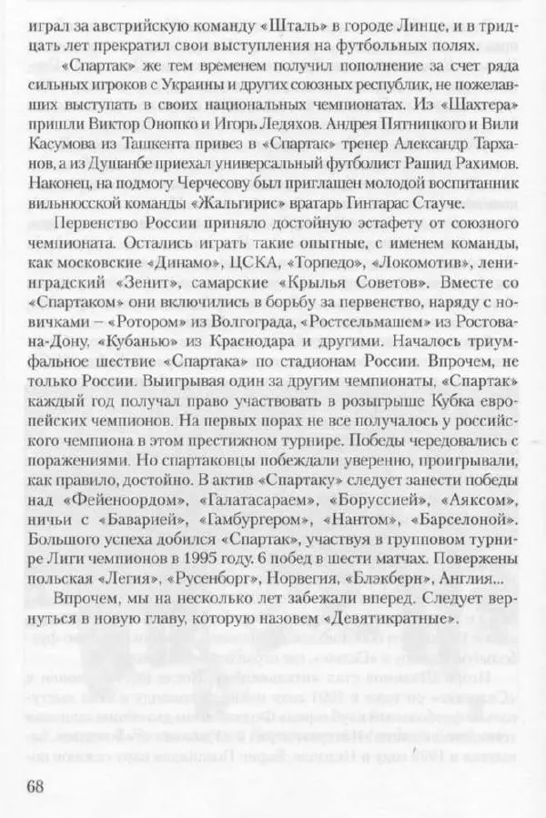 Игорь Горанский - Как возрождали «Спартак» - Страница № 68