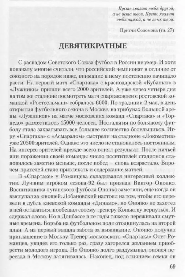 Игорь Горанский - Как возрождали «Спартак» - Страница № 69