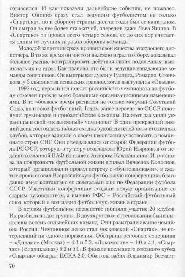 Игорь Горанский - Как возрождали «Спартак» - Страница № 70