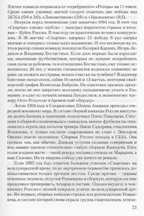 Игорь Горанский - Как возрождали «Спартак» - Страница № 73