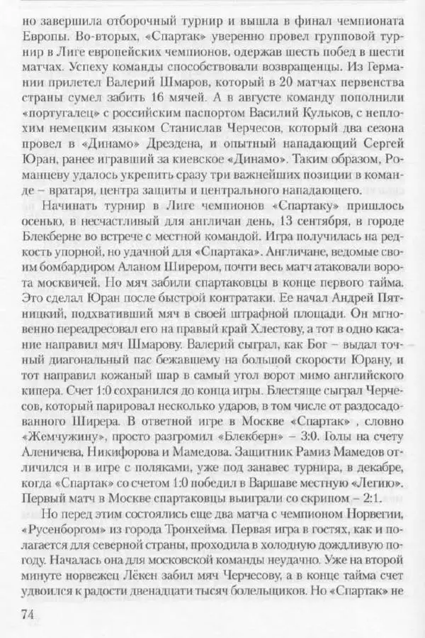 Игорь Горанский - Как возрождали «Спартак» - Страница № 74