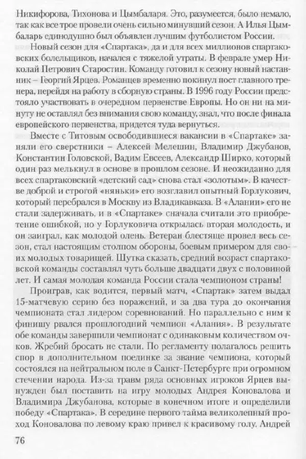 Игорь Горанский - Как возрождали «Спартак» - Страница № 76