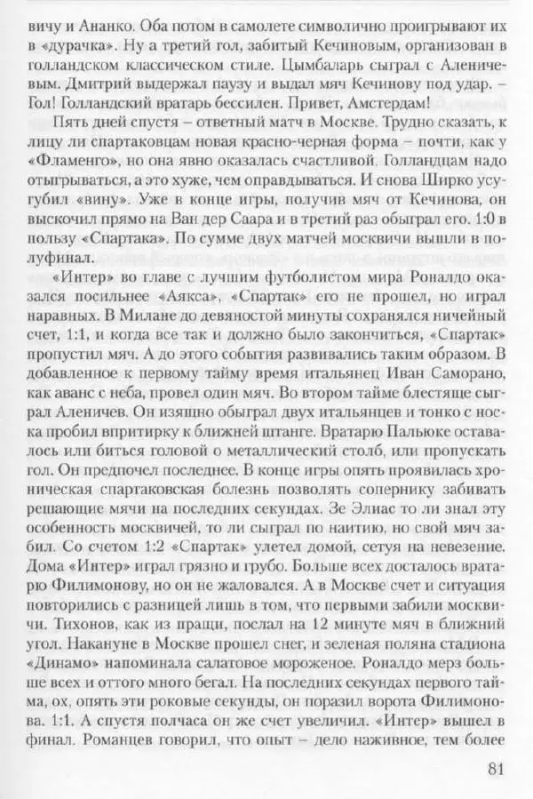 Игорь Горанский - Как возрождали «Спартак» - Страница № 81