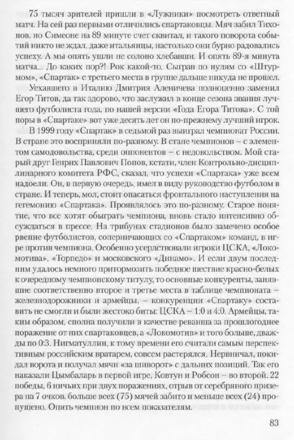 Игорь Горанский - Как возрождали «Спартак» - Страница № 83