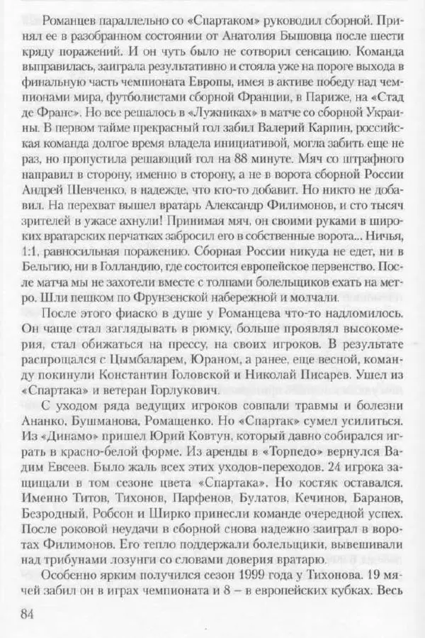 Игорь Горанский - Как возрождали «Спартак» - Страница № 84