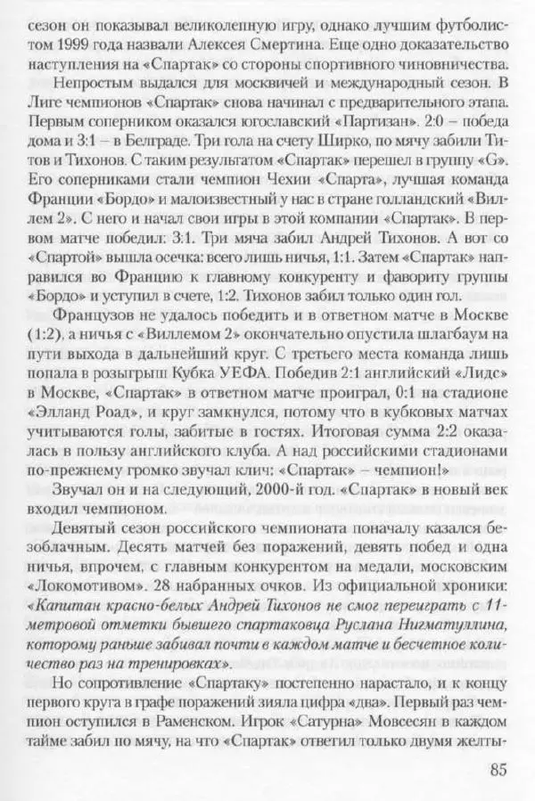 Игорь Горанский - Как возрождали «Спартак» - Страница № 85