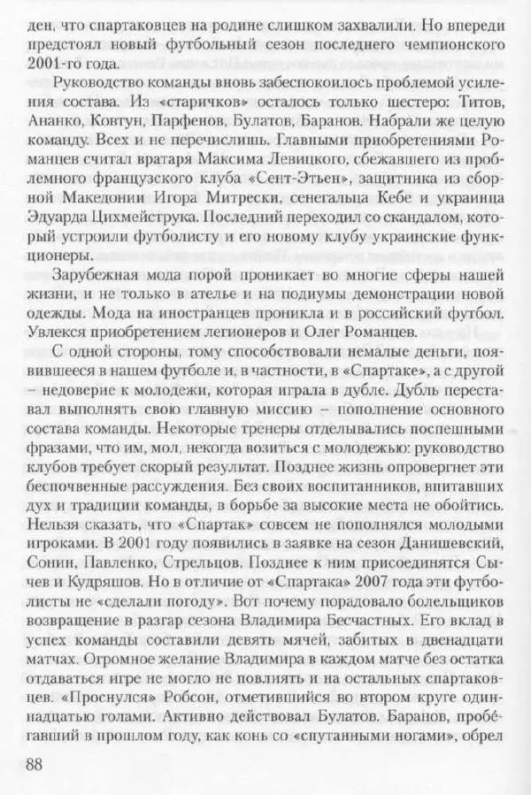 Игорь Горанский - Как возрождали «Спартак» - Страница № 88