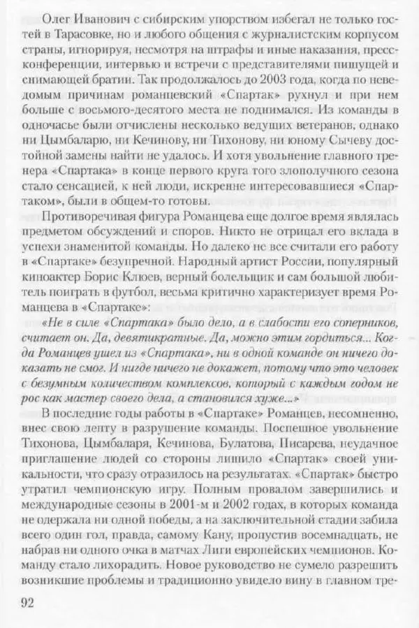 Игорь Горанский - Как возрождали «Спартак» - Страница № 92