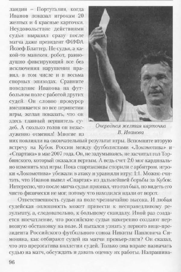 Игорь Горанский - Как возрождали «Спартак» - Страница № 96